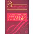 russische bücher: Райгородский Д.Я. - Энциклопедия психодиагностики. Психодиагностика семьи. Книга 3