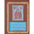 russische bücher:  - Христианские песнопения Пресвятой Царице Небесной Приснодеве Марии Богородице