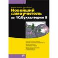 russische bücher: Кузнецов В.Г. - Новейший самоучитель по 1C: Бухгалтерии 8