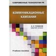 russische bücher: Чумиков А.Н. - Коммуникационные кампании. Учебное пособие для студентов вузов. Гриф УМО вузов России