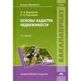 russische bücher: Варламов А.А. - Основы кадастра недвижимости