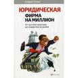 russische bücher: Галкин А. - Юридическая фирма на миллион. От частной практики до лидерства на рынке