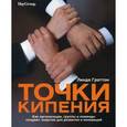 russische bücher: Граттон Линда - Точки кипения: Как организации, группы и команды создают энергию для развития и инноваций