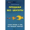russische bücher: Самсонов Н.А. - Продажи без цензуры: голая правда о том,что реально работает.