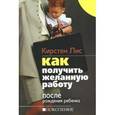 russische bücher: Кирстен Лис - Как получить желанную работу после рождения ребенка