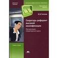 russische bücher: Галахов В.В. - Секретарь-референт высокой квалификации. Организация секретарского дела.