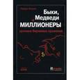 russische bücher: Коппел Р. - Быки, медведи и миллионеры. Хроники биржевых сражений