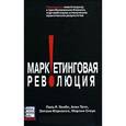 russische bücher: Гембль Поль Р. - Маркетинговая революция