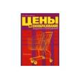 russische bücher: Просветов Г.И. - Цены и ценообразование: задачи и решения. Учебно-методическое пособие