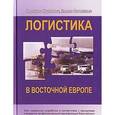 russische bücher: Круминьш Н., Витолиньш К. - Логистика в Восточной Европе