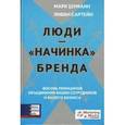 russische bücher: Либби Сартейн, Марк Шуманн - Люди - "начинка" бренда