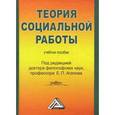 russische bücher: Агапова Е.П. - Теория социальной работы