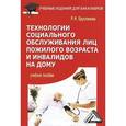 russische bücher: Ерусланова Р.И. - Технологии социального обслуживания лиц пожилого возраста и инвалидов на дом