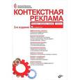 russische bücher: Яковлев А. - Контекстная реклама. Основы. Секреты. Трюки