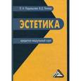 russische bücher: Подольская Е.А., Лихвар В.Д. - Эстетика. Кредитно-модульный курс