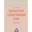 russische bücher: Холостова Е.И. - Социальная работа с дезадаптированными детьми. Учебное пособие