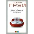 russische bücher: Грэй Джон - Марс и Венера в спальне