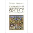 russische bücher: Баршевский Г. - Глобальный экономический кризис: причины и следствия