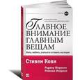 russische bücher: Кови С. - Главное внимание - главным вещам: Жить, любить, учиться и оставить наследие