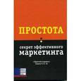 russische bücher: Санни Т.Х.Го - Простота: секрет эффективного маркетинга.