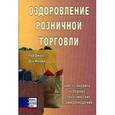 russische bücher: Джонс Р., Мерфи Д. - Оздоровление розничной торговли. Как установить успешные стратегические взаимоотношения