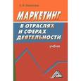 russische bücher: Мазилкина Е.И. - Маркетинг в отраслях и сферах деятельности