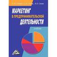 russische bücher: Синяева И.М., Земляк С.В. - Маркетинг в предпринимательской деятельности. Учебник