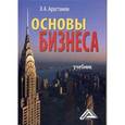 russische bücher: Арустамов Э.А. - Основы бизнеса