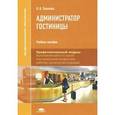 russische bücher: Павлова Н.В. - Администратор гостиницы. Учебное пособие