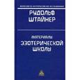 russische bücher: Штайнер Р. - Материалы эзотерической школы. 1904-1914. Письма, документы и лекции..