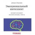 russische bücher: Гоулман Д. - Эмоциональный интеллект. Почему он может значить больше, чем IQ