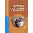 russische bücher: Гридин А.Д. - Безопасность и охрана труда в сфере гостиничного обслуживания