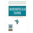 russische bücher: Под ред. Гайсина Р.С. - Экономическая теория. Учебник