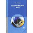 russische bücher: Лебедева Е.М. - Бухгалтерский учет