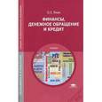 russische bücher: Янин О.Е. - Финансы, денежное обращение и кредит
