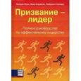 russische bücher: Оуэн Х., Ходжсон В., Газзард Н. - Призвание - лидер: полное руководство по эффективному лидерству