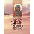 russische bücher:  - Преподобный Ефрем Сирин. Избранные творения.