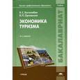 russische bücher: Боголюбов В.С. - Экономика туризма. Учебник для студентов учреждений высшего профессионального образования