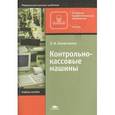 russische bücher: Никитченко Л.И. - Контрольно-кассовые машины