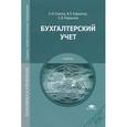russische bücher: Гомола А.И. - Бухгалтерский учет