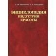 russische bücher: Цыганов А.М. - Энциклопедия индустрии красоты