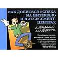 russische bücher: Инглиш П. - Как добиться успеха на интервью и в ассессмент-центрах