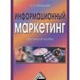 russische bücher: Бердышев С.Н. - Информационный маркетинг: Практическое пособие. 2-е издание