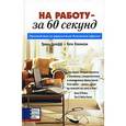 russische bücher: Орлофф Э., Левинсон К. - На работу - за 60 секунд. Руководство по управлению домашним офисом