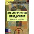russische bücher: Сазерленд Д. - Стратегический менеджмент. Ключевые понятия