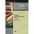 russische bücher: Брыкова Н.В. - Теория бухгалтерского учета. Практикум