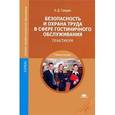 russische bücher: Гридин А.Д. - Безопасность и охрана труда в сфере гостиничного обслуживания. Практикум