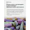 russische bücher: Рогожин М.Ю. - Охрана труда в организациях, осуществляющих образовательную деятельность