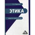 russische bücher: Подольская Е.А. - Этика. Кредитно-модульный курс