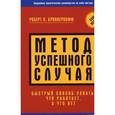 russische bücher: Бринкерхофф Р. - Метод успешного случая. Быстрый способ узнать, что работает, а что-нет.